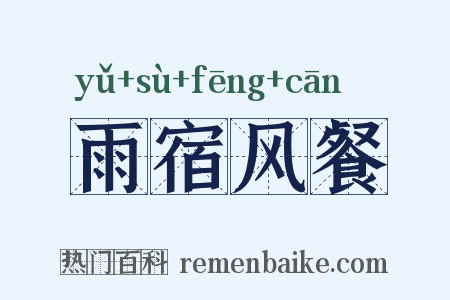 雨宿风餐是什么意思的图片